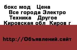 Joyetech eVic VT бокс-мод › Цена ­ 1 500 - Все города Электро-Техника » Другое   . Кировская обл.,Киров г.